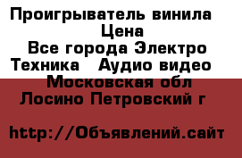 Проигрыватель винила Denon DP-59L › Цена ­ 38 000 - Все города Электро-Техника » Аудио-видео   . Московская обл.,Лосино-Петровский г.